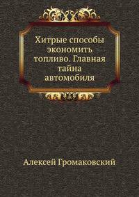 Уловки и хитрости ДПС. Как обманывают в автосервисе. Хитрые способы экономить топливо (комплект из 3 книг)