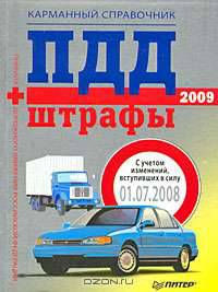 ПДД+Штрафы 2009. Карманный справочник С учетом изменений, вступивших в силу с 1 июля 2008 года
