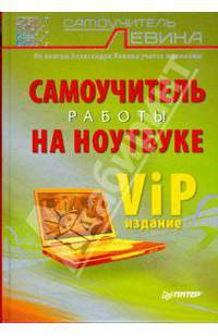 Самоучитель работы на ноутбуке. VIP-издание
