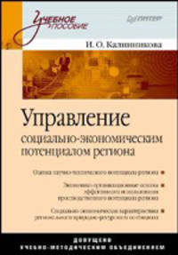 Управление социально-экономическим потенциалом региона. Учебное пособие. Гриф УМО вузов России