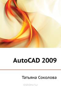 AutoCAD 2009. Начали!