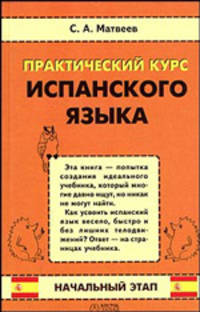 Практический курс испанского языка. Начальный этап
