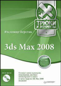 3ds Max 2008. Трюки и эффекты (+ DVD-ROM)