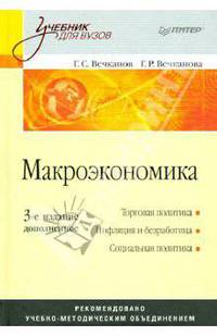 Макроэкономика. Учебник для вузов