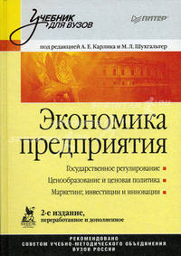 Экономика предприятия: Учебник для вузов. 2-е изд., переработанное и дополненное