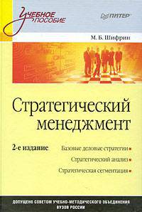 Стратегический менеджмент: Учебное пособие. 2-е изд.