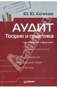 Аудит. Теория и практика / Под ред. Вещуновой Н.Л. - 4-е изд (Серия "Бухгалтеру и аудитору")