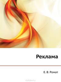 Реклама. Краткий курс. 2-е изд.