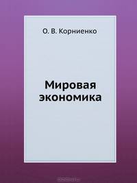 Мировая экономика. Завтра экзамен - (Серия "Завтра экзамен")