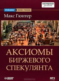 Аксиомы биржевого спекулянта (Аудиокнига) (CDmp3)