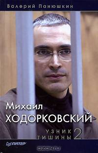 Михаил Ходорковский. Узник тишины 2