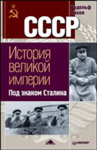 СССР. История Великой Империи. Под знаком Сталина .