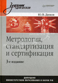 Метрология, стандартизация и сертификация. Учебник для вузов. Гриф МО РФ