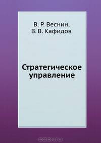 Стратегическое управление. Учебное пособие