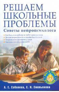 Решаем школьные проблемы. Советы нейропсихолога