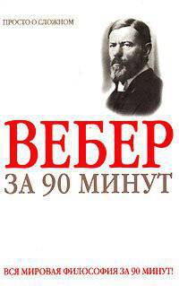 Макс Вебер за 90 минут