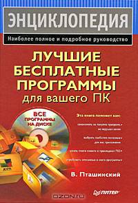 Лучшие бесплатные программы для вашего ПК (+CD)