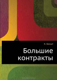 Большие контракты