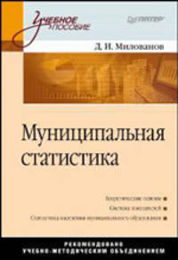 Муниципальная статистика. Учебное пособие. Гриф УМО МО РФ