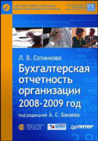 Бухгалтерская отчетность организации. 2008-2009 год (+ CD-ROM)