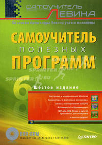 Самоучитель полезных программ. 6-е изд. (+dvd)