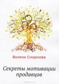 Секреты мотивации продавцов. 2-е изд., расширенное и дополненное