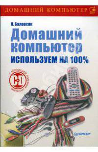 Компьютер дома. Используем на 100 % - (Серия "Домашний компьютер") (+ CD с полезными программами)