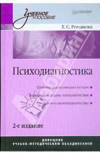 Психодиагностика; Теоретические аспекты психодиагностики; Проблемы диагностических методов; Практическая психодиагностика: учебное пособие. - 2-е изд. - (Серия "Учебное пособие")
