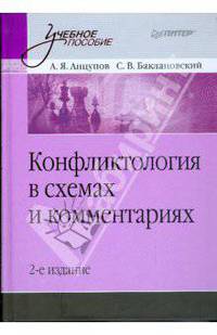 Конфликтология в схемах и комментариях: Учебное пособие. 2-е изд.