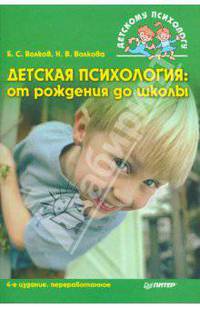 Детская психология: От рождения до школы. 4-е изд.
