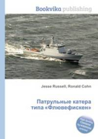 Патрульные катера типа "Флювефискен"