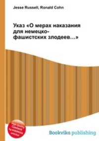 Указ "О мерах наказания для немецко-фашистских злодеев…"