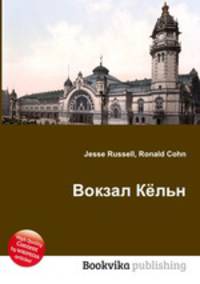 Вокзал Кёльн