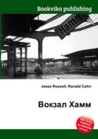 Вокзал Хамм