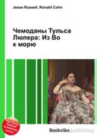 Чемоданы Тульса Люпера: Из Во к морю