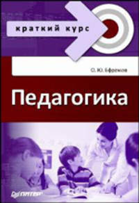 Педагогика. Краткий курс