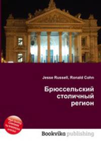 Брюссельский столичный регион