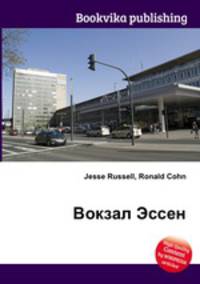 Вокзал Эссен