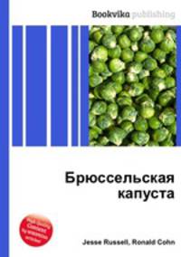 Брюссельская капуста
