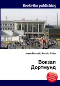 Вокзал Дортмунд