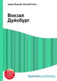 Вокзал Дуйсбург