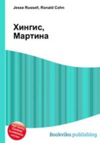 Хингис, Мартина