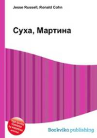 Суха, Мартина