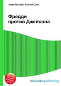 Фредди против Джейсона