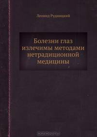 Болезни глаз излечимы методами нетрадиционной медицины