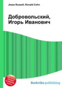 Добровольский, Игорь Иванович
