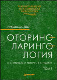 Оториноларингология. Руководство. В 2-х томах. Том 1