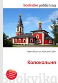 Колокольня