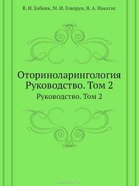 Оториноларингология: Руководство. В двух томах. Том 2