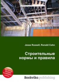 Строительные нормы и правила